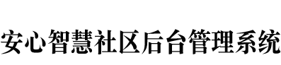 智慧通行管理后台登录